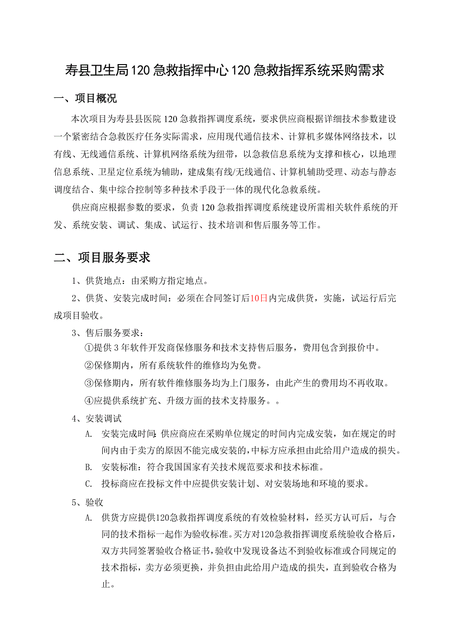 寿县卫生局120急救指挥中心120急救指挥系统采购需求_第1页