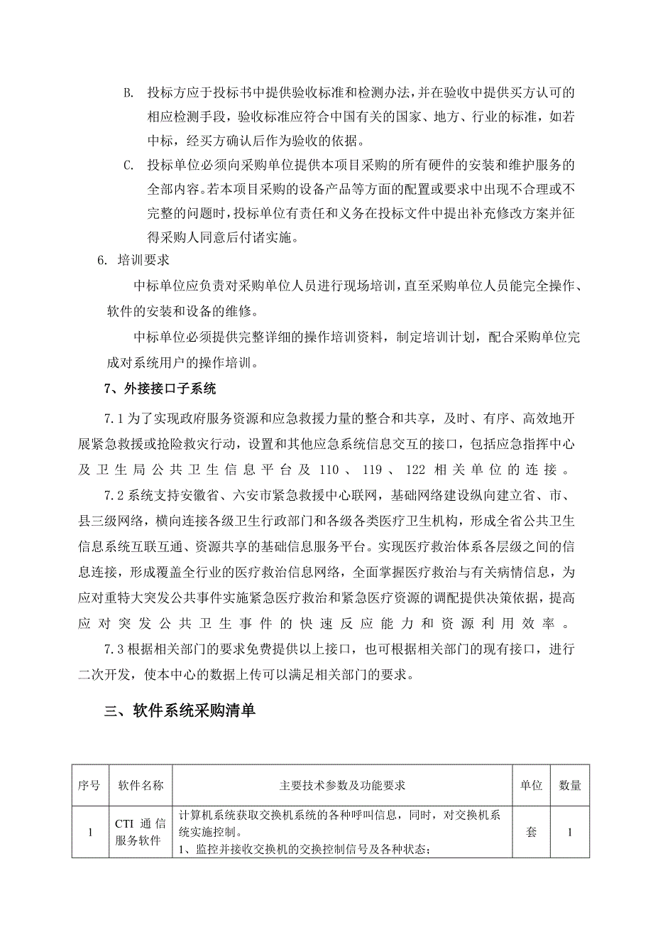 寿县卫生局120急救指挥中心120急救指挥系统采购需求_第2页