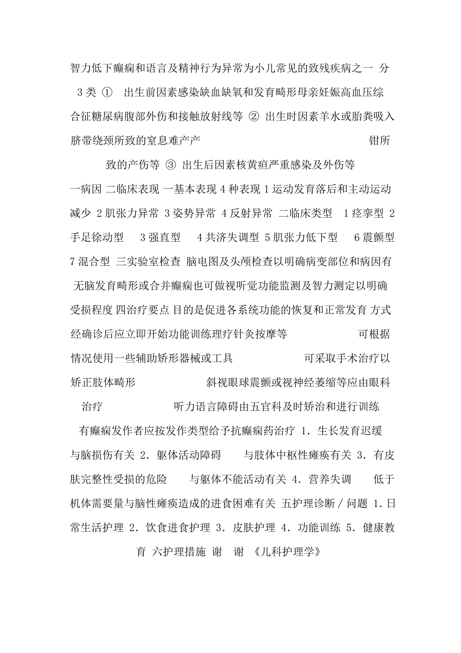 神经系统疾病患儿的护理--儿科护理学_第3页