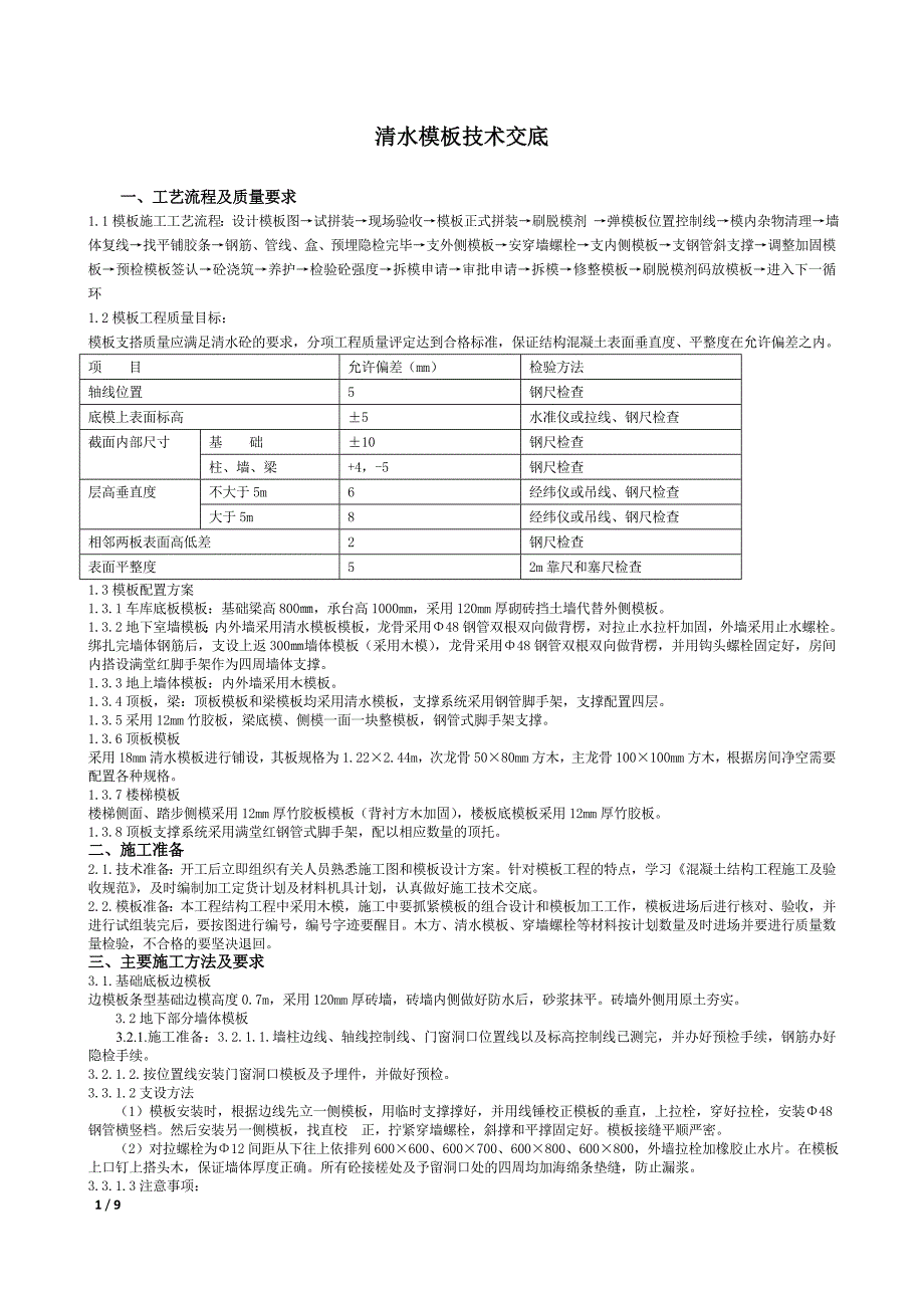 工艺工法qc清水混凝土模板施工技术交底_第1页