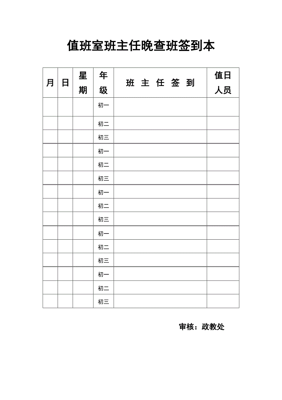 值班室班主任晚查班签到本_第1页