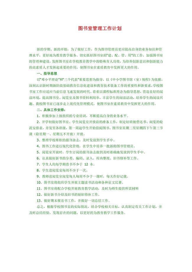 图书室管理计划