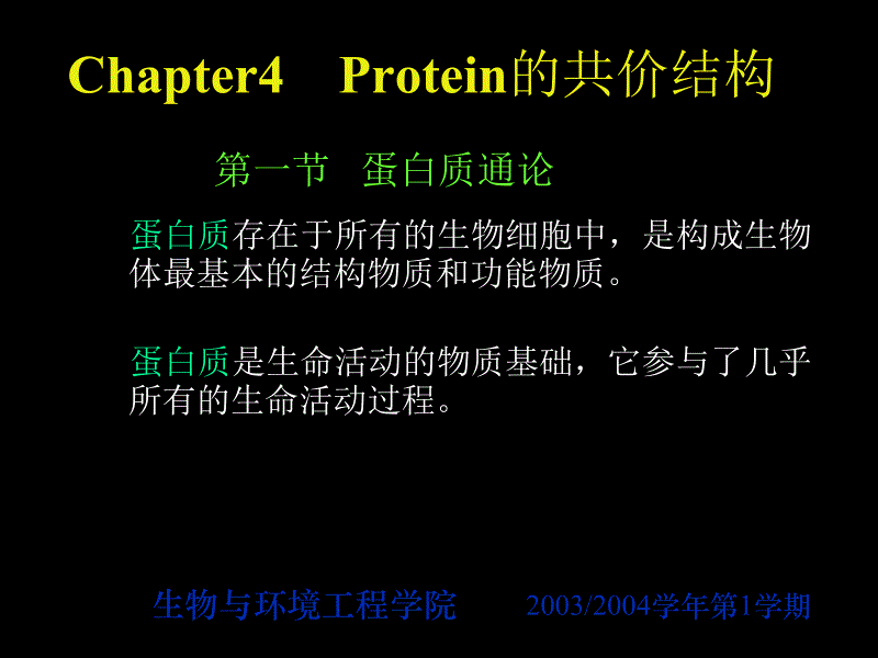 生物化学课件(王镜岩版)第4章 蛋白质的共价结构_第1页