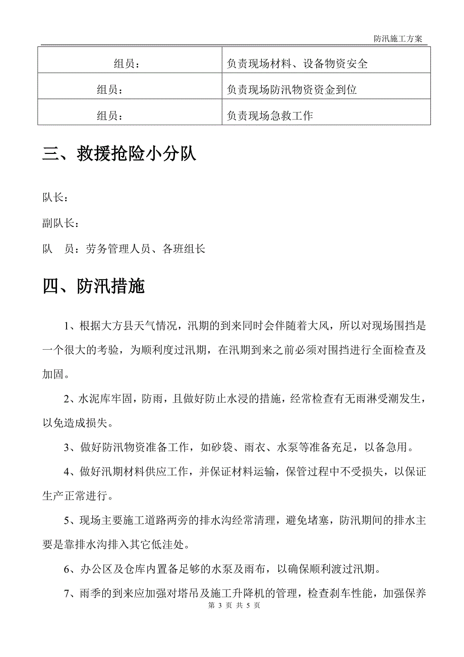 大方县某工程防汛_第3页