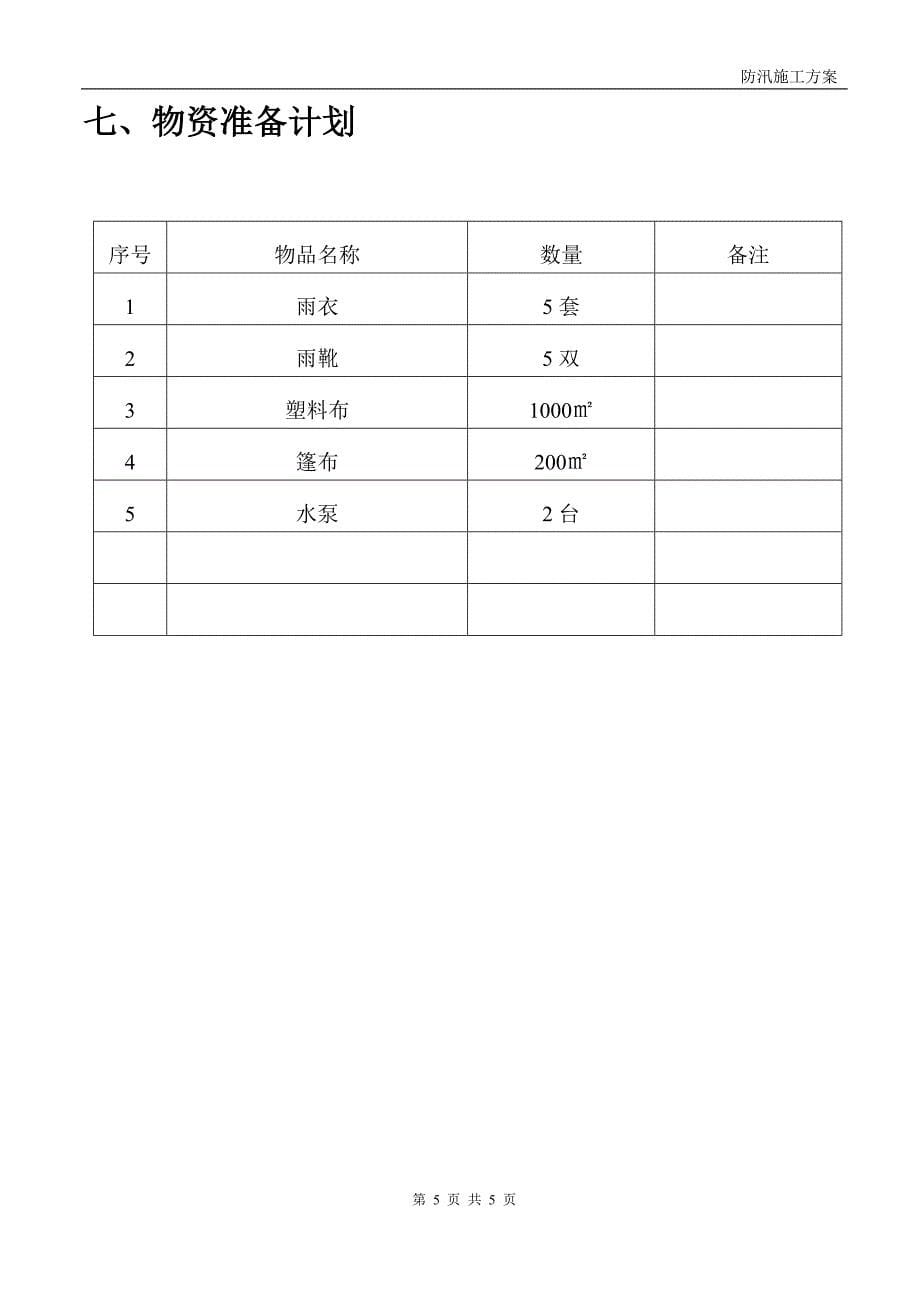 大方县某工程防汛_第5页