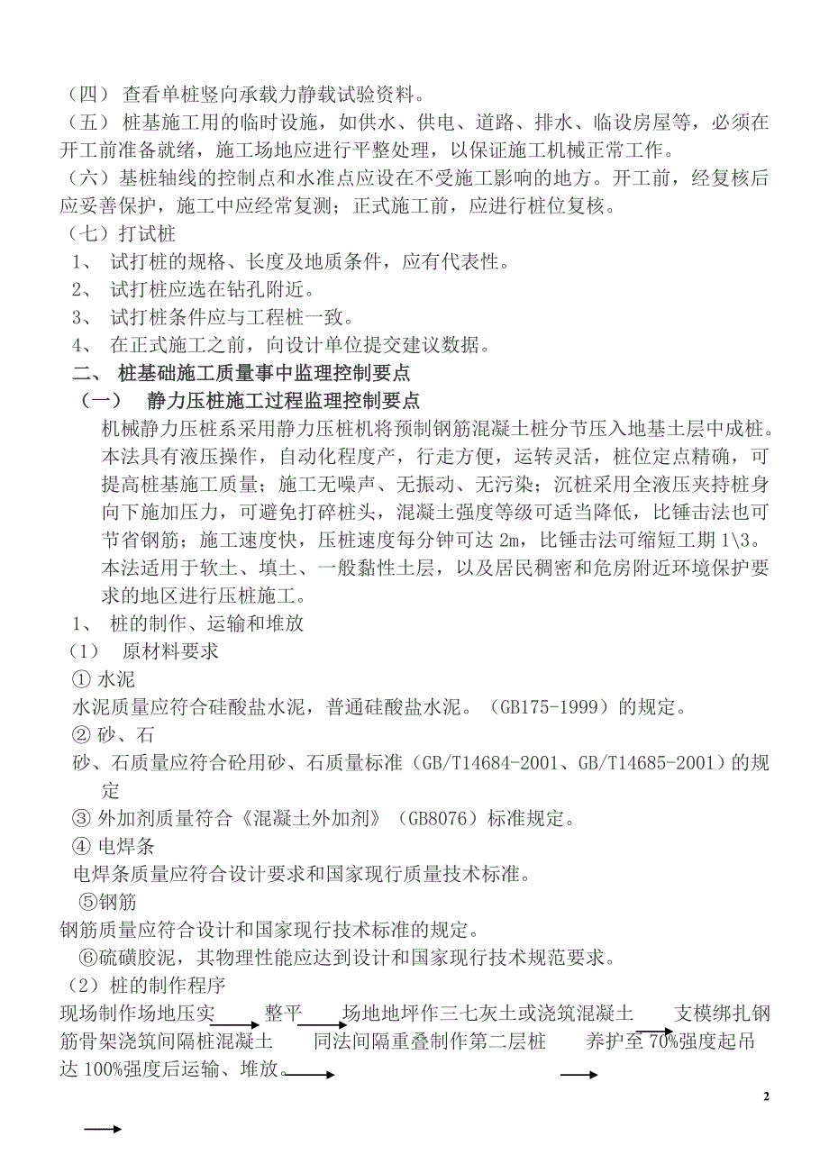 桩基础工程施工质量监理控制要点_第2页