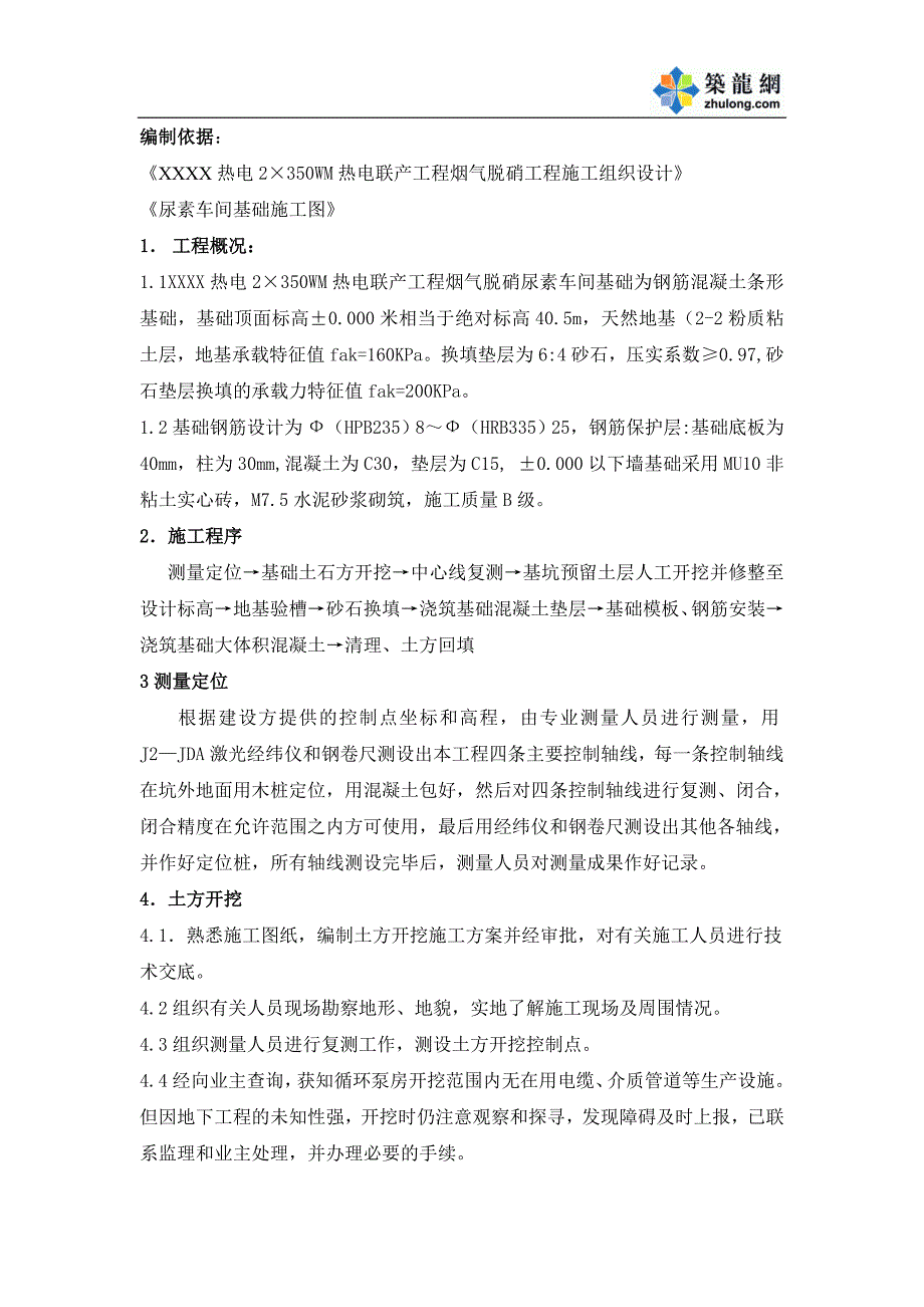 湖北热电厂烟气脱硝尿素车间基础施工方案_第1页