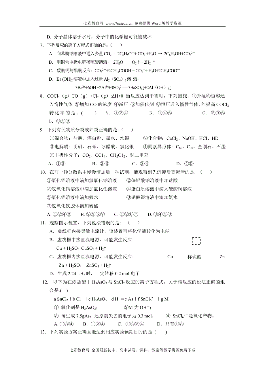 (考试必备)河北省2010—2011学年度高三一轮复习效果检测二化学_第2页