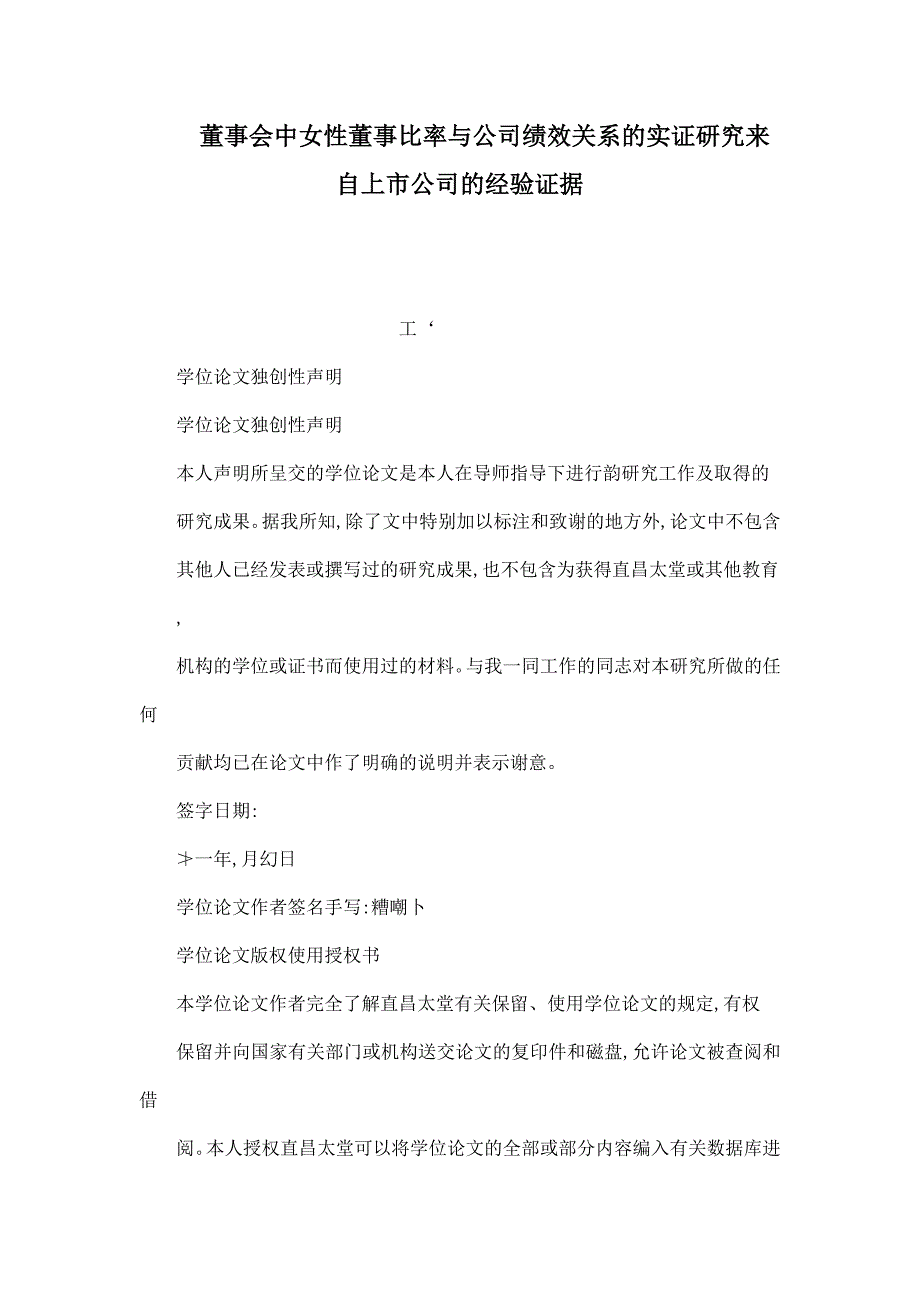 董事会中女性董事比率与公司绩效关系的实证研究来自上市公司的经验证据_第1页