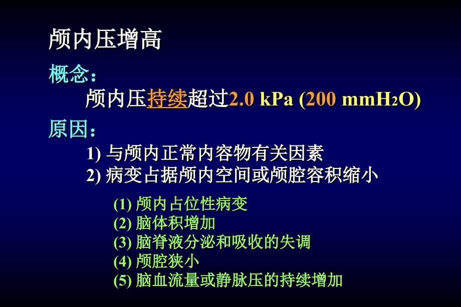 颅内压增高-神经外科教学课件_第5页