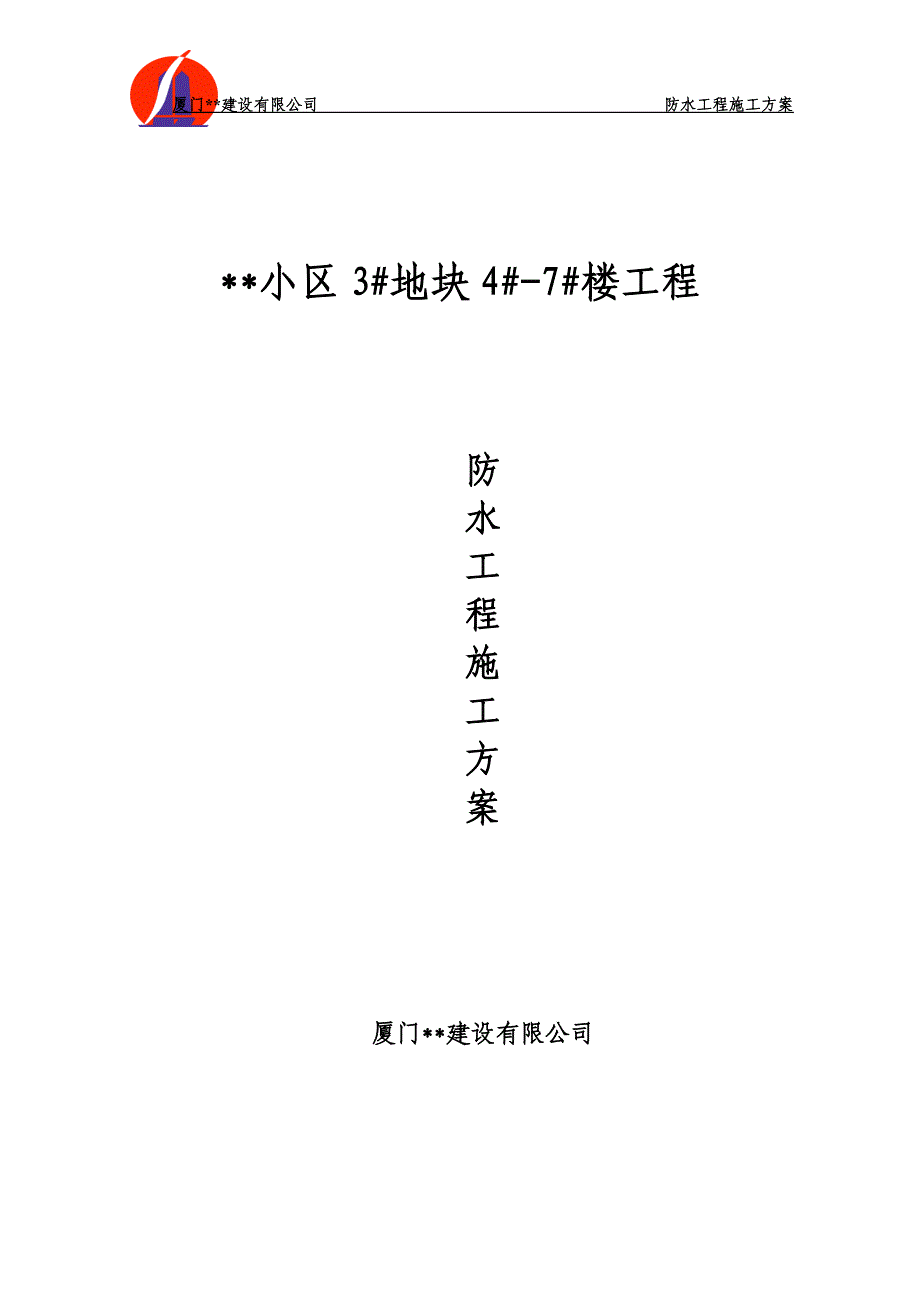 福建高层住宅楼防水工程施工_第1页