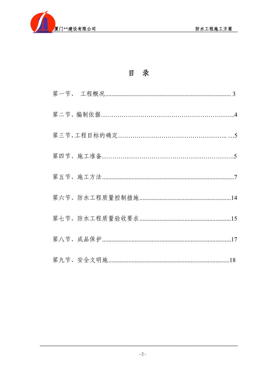 福建高层住宅楼防水工程施工_第2页