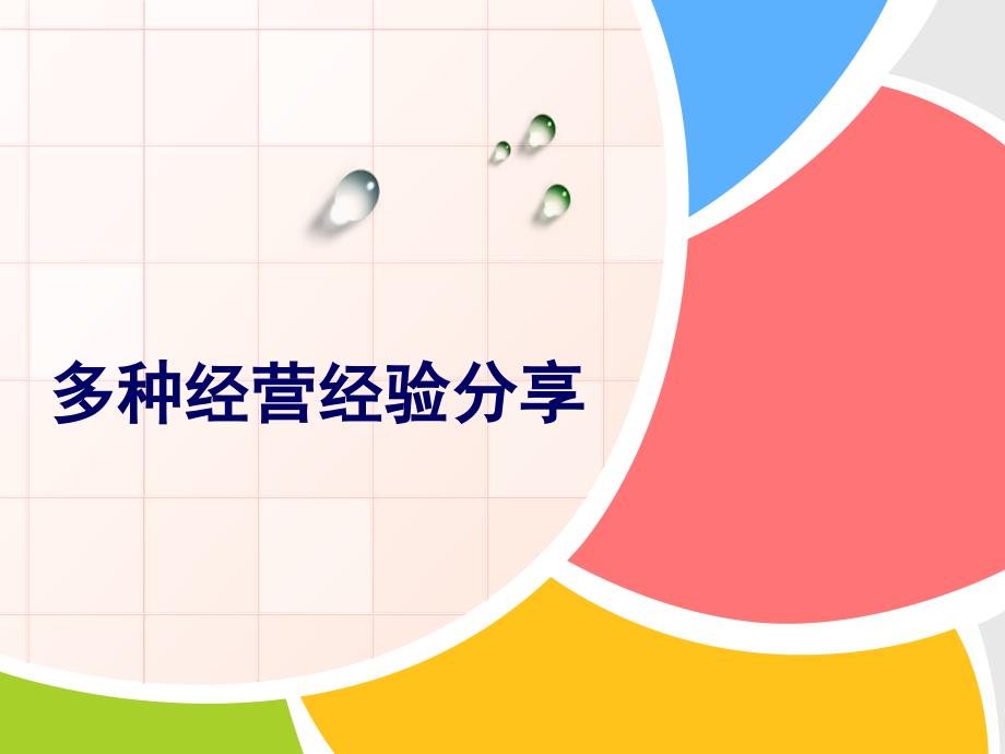 多种经营经验分享_第1页