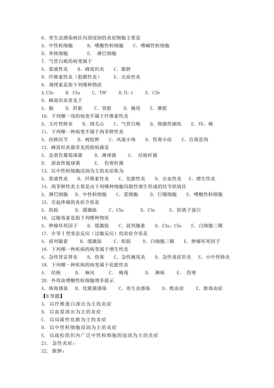 病理学--细胞和组织的适应与损伤、损伤的修复选择题_第5页