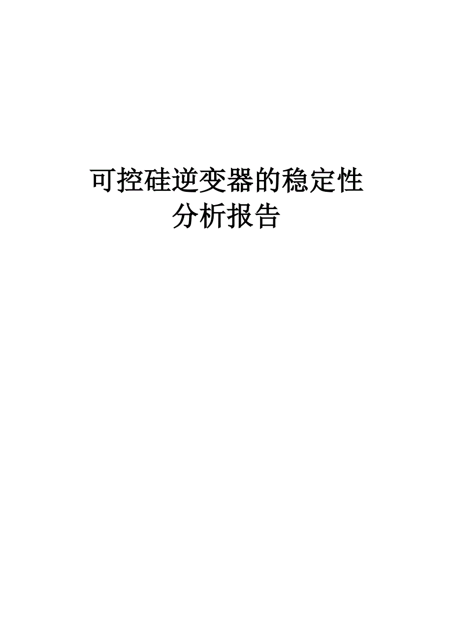 可控硅逆变器的稳定性分析报告_第1页