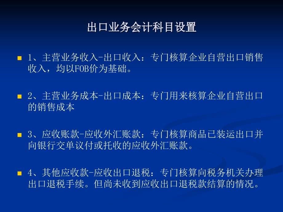 第四课外贸企业出出口退税会计科目的设置_第5页