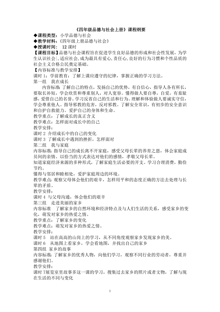 四年级品德与社会课程纲要_第1页