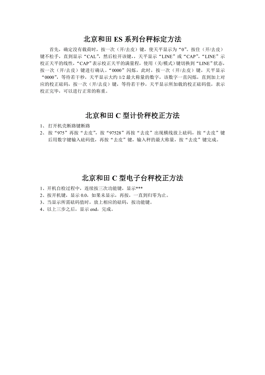 北京和田es系列台秤标定方法_第1页