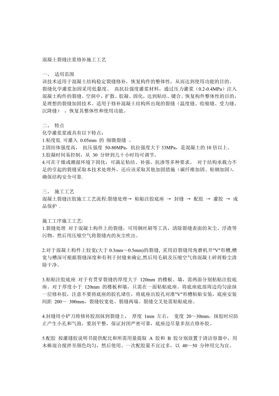 混凝土裂缝表面封闭施工工艺_第3页