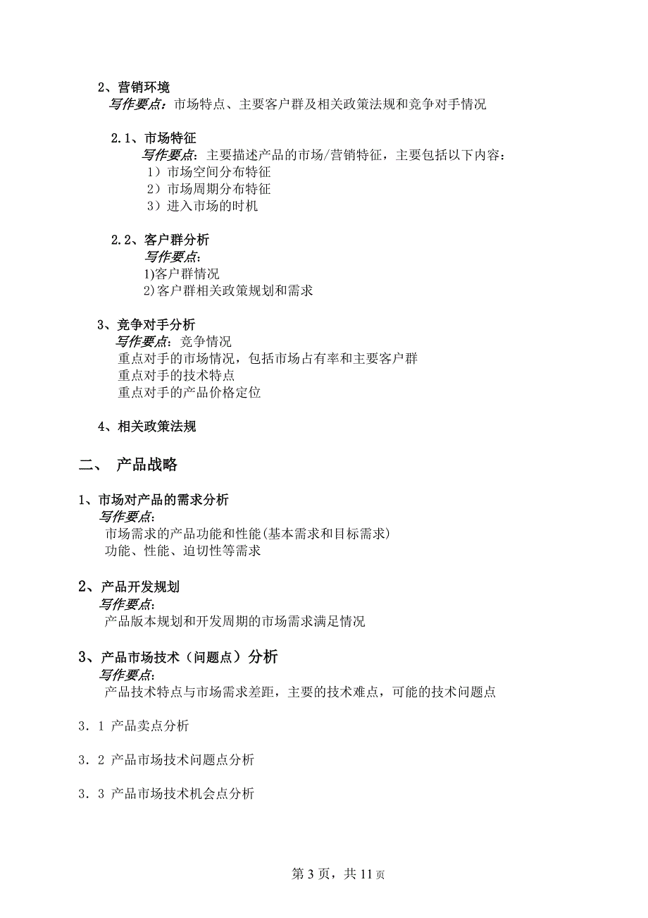 产品开发可行性分析报告_第3页