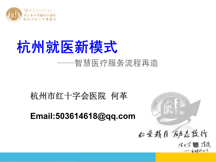 杭州就医新模式-智慧医疗服务流程再造_第1页