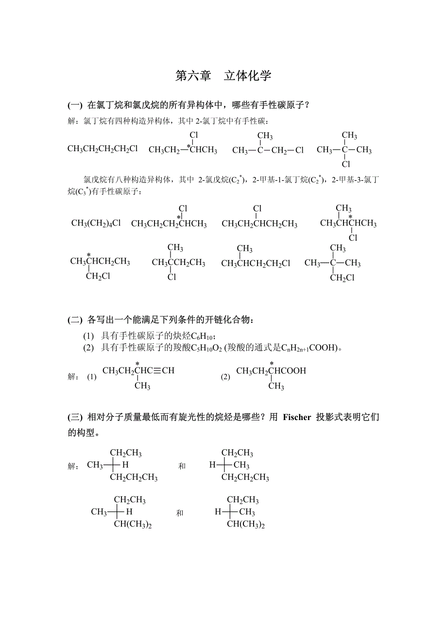 高鸿宾有机化学(第四版)习题解答六立体化学_第1页