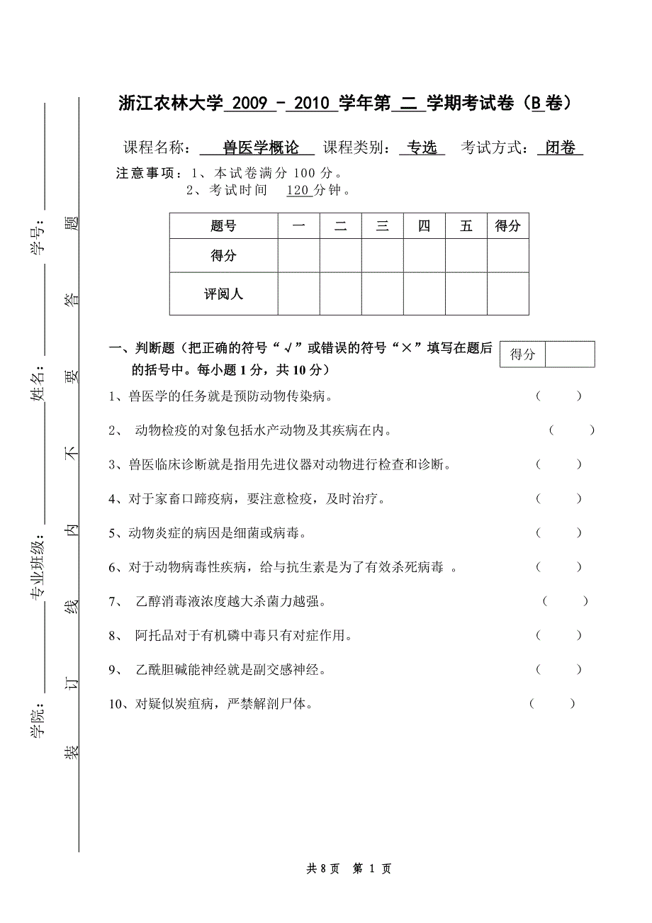 兽医学概论b卷及答_第1页