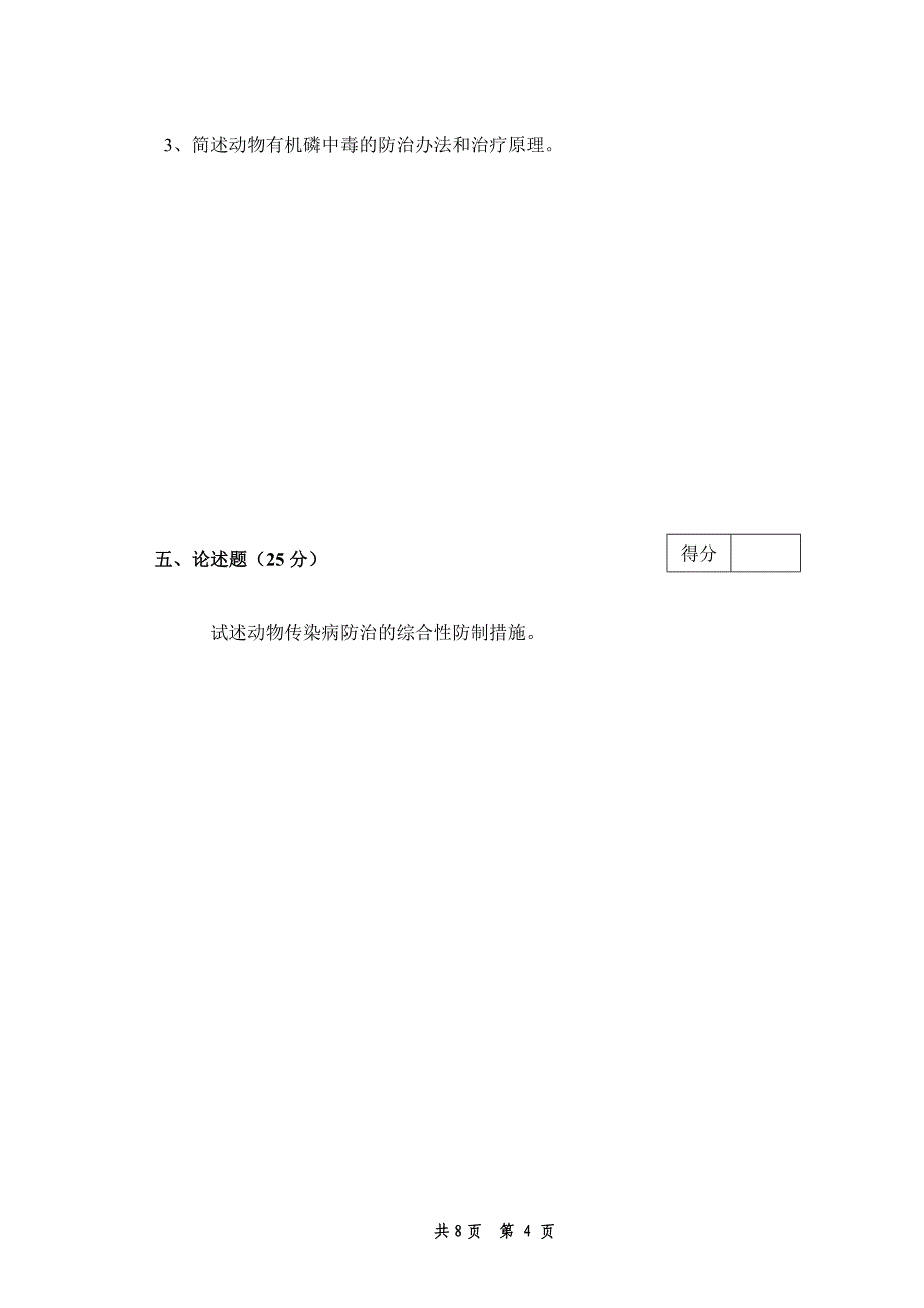 兽医学概论b卷及答_第4页