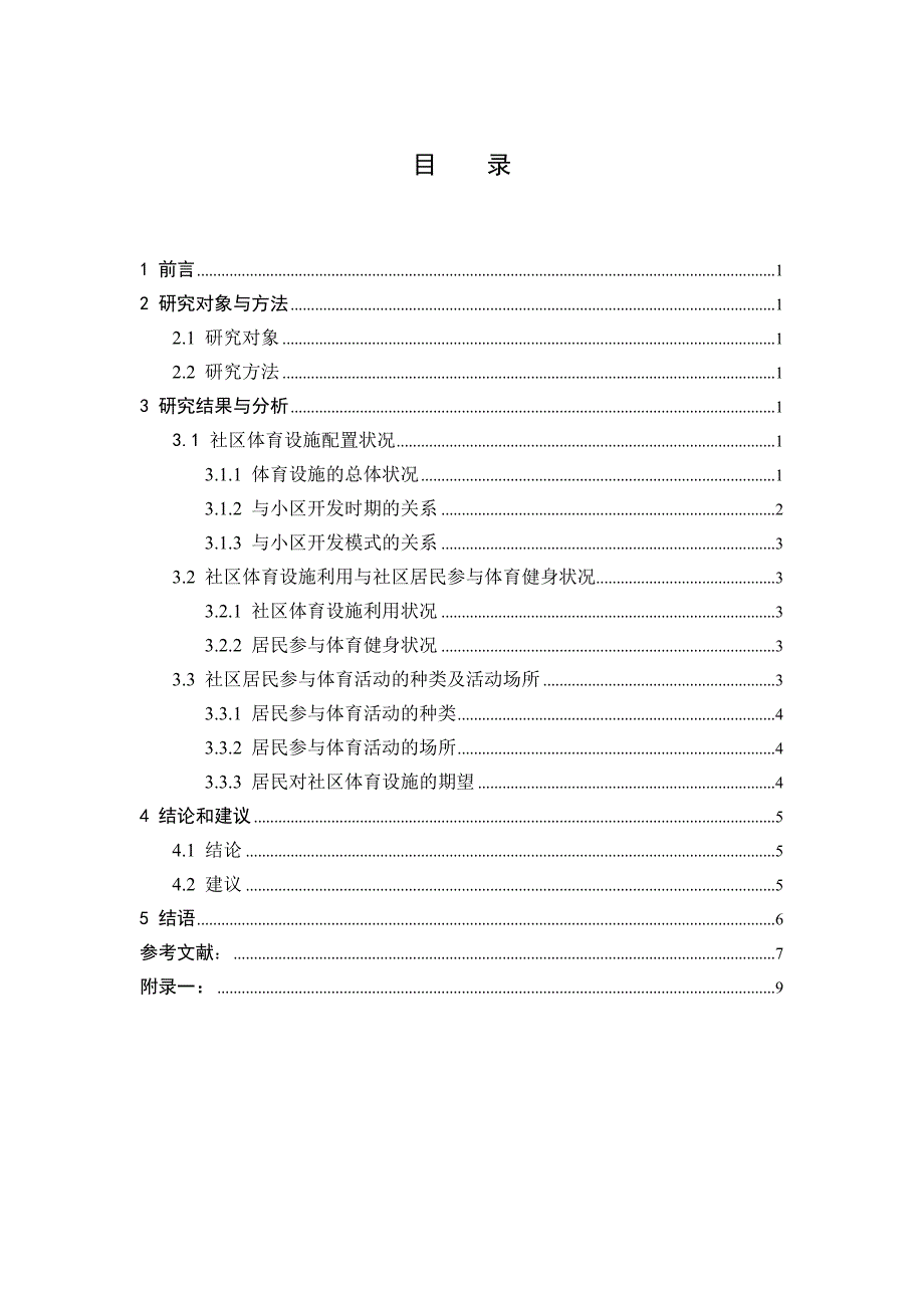 长治市城区住宅小区体育设施现状调查与研究报告毕业论文_第3页