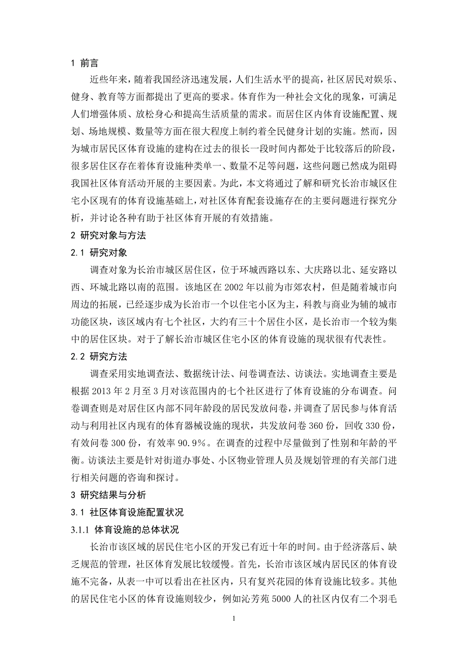 长治市城区住宅小区体育设施现状调查与研究报告毕业论文_第4页