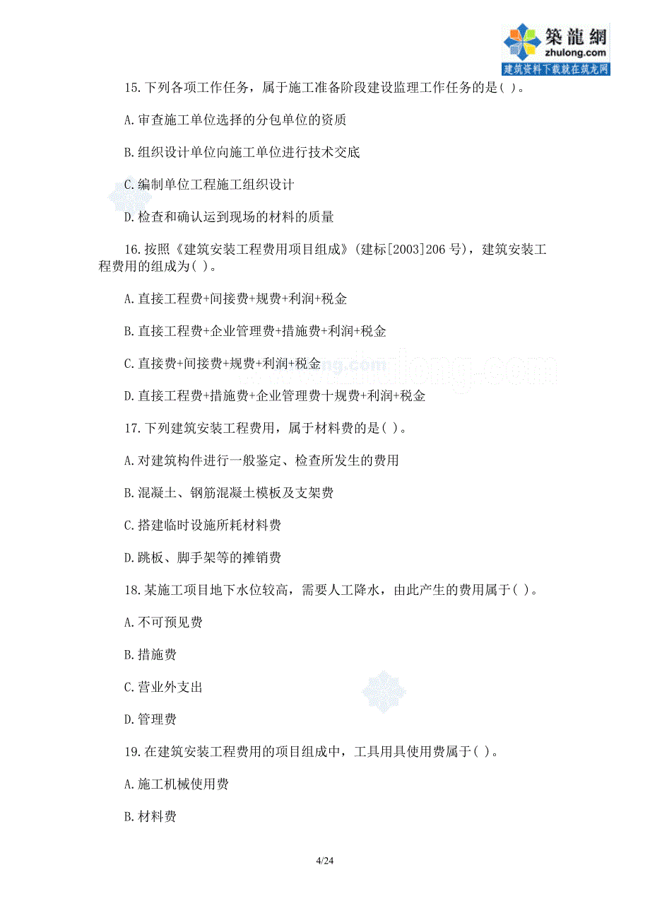 2009年二级建造师考试施工管理真题及答案_第4页