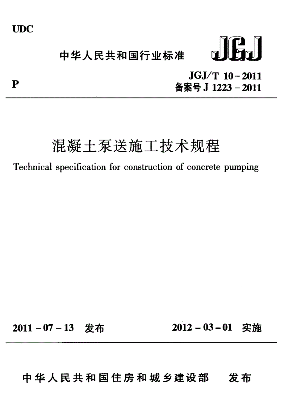 混凝土泵送施工技术规程_第1页