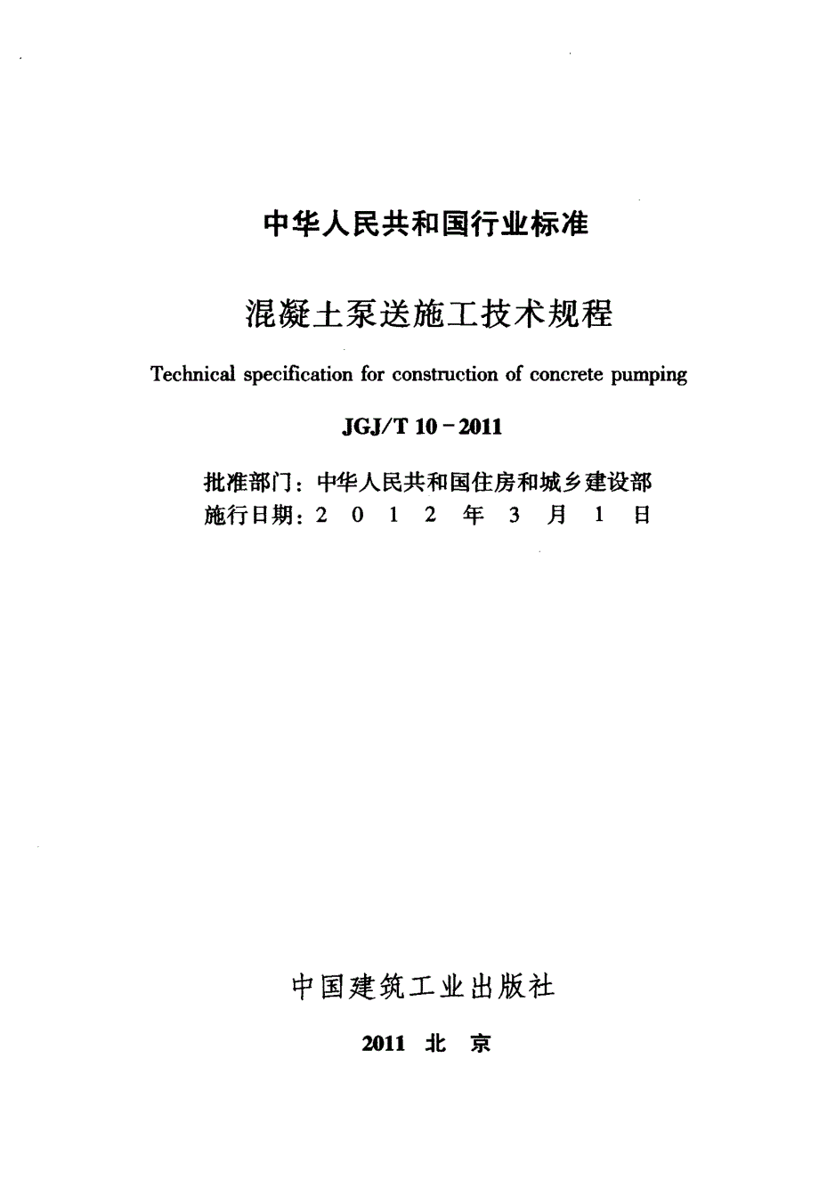 混凝土泵送施工技术规程_第2页