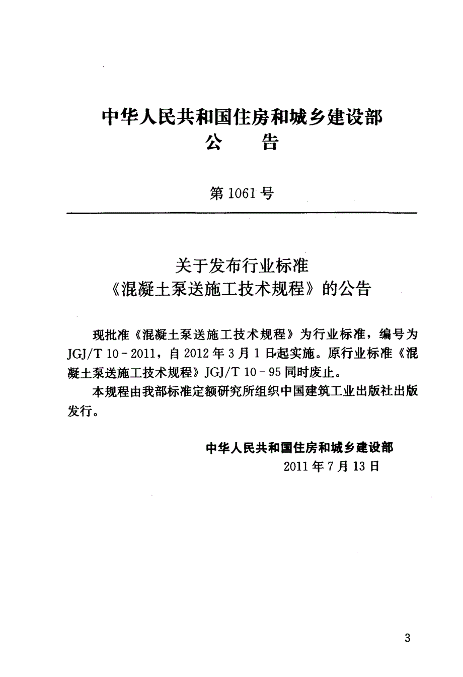 混凝土泵送施工技术规程_第4页