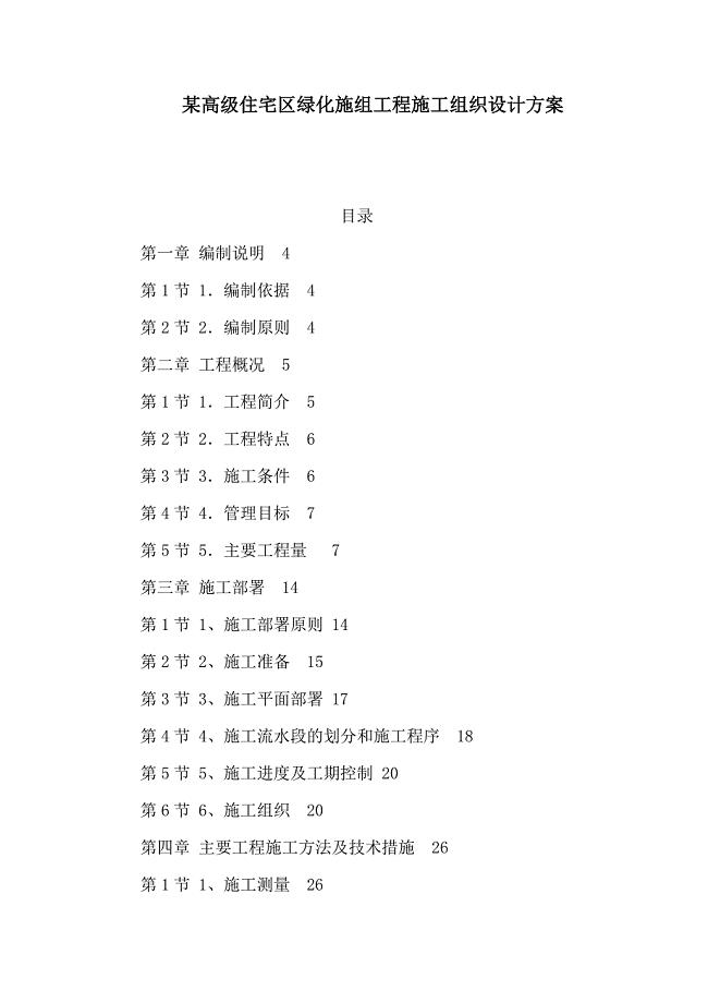 某高级住宅区绿化施组工程施工组织设计