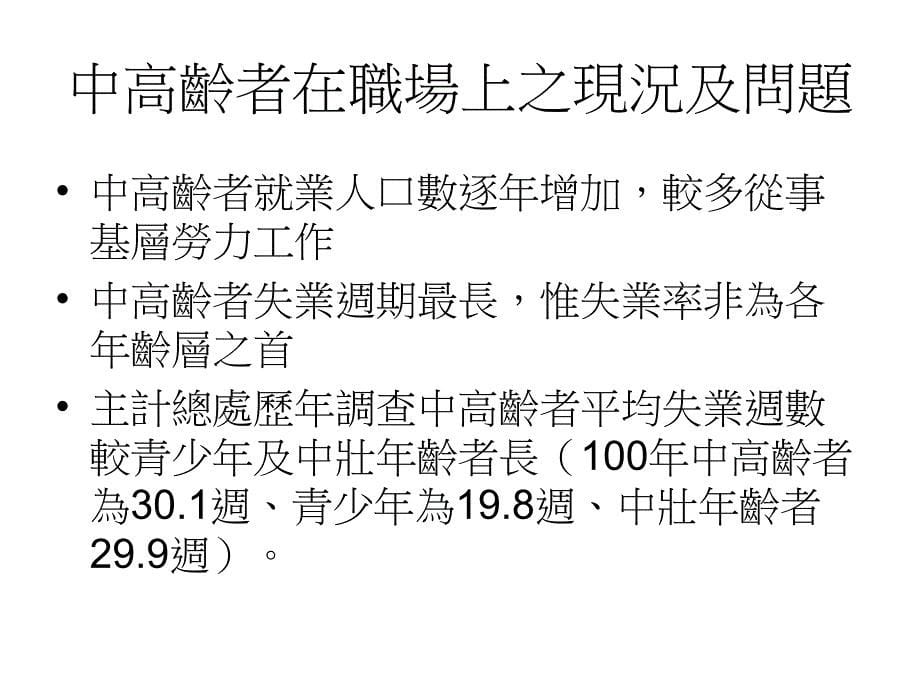 就業輔導站-思考未來方向與看見成長~自己做導演-中高齡者有哪些職業方向可選擇-就業與創業，職場“薪”思維_第5页