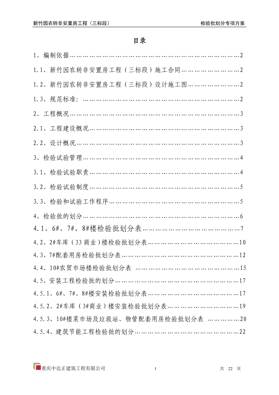 检验批的划分专项方案_第1页