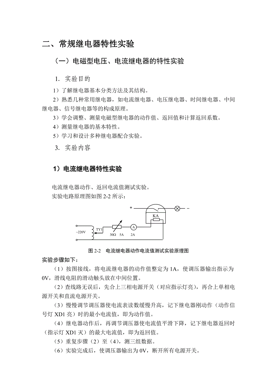 继电保护试验内容_第1页