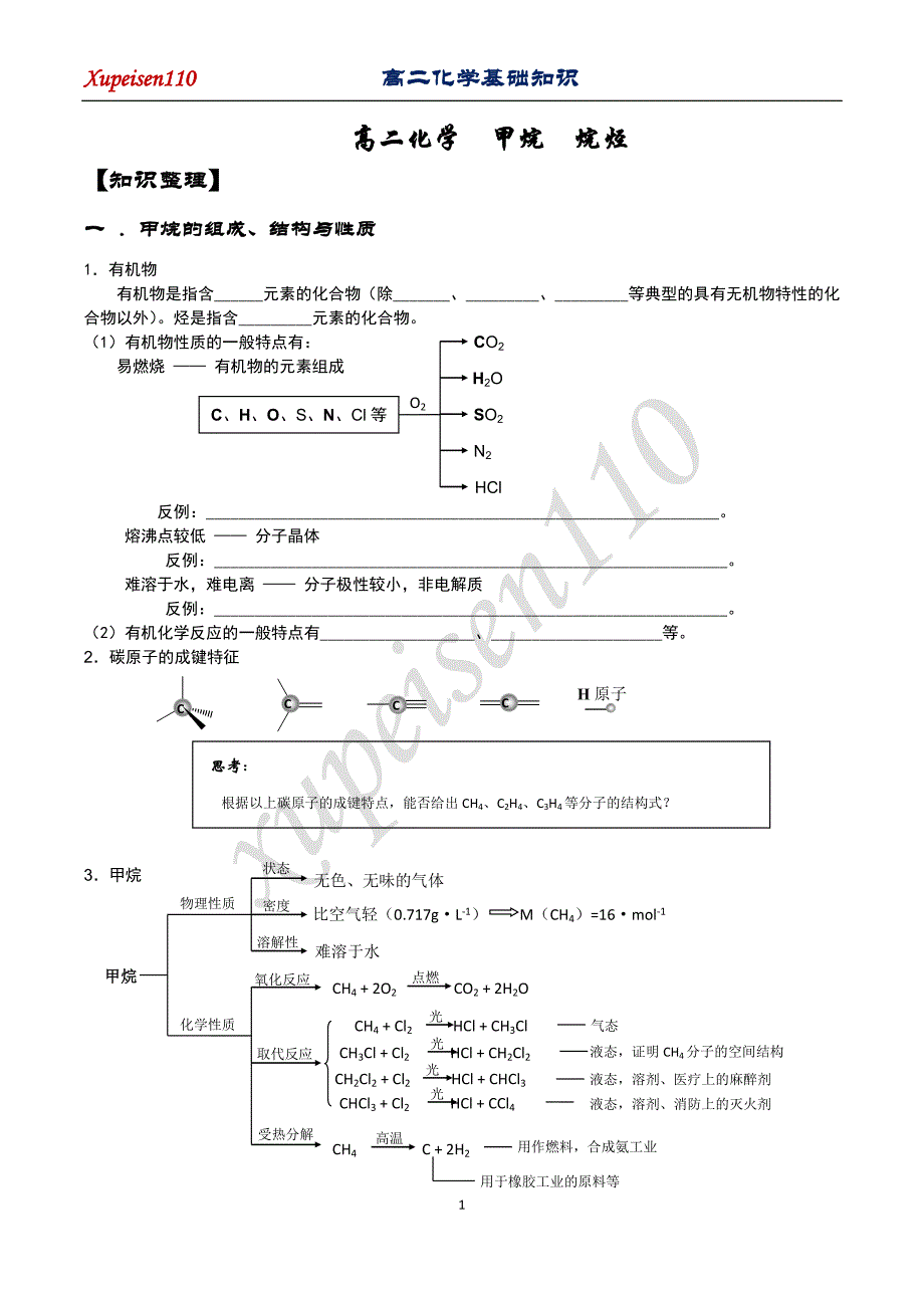 高二化学  甲烷  烷烃_第1页