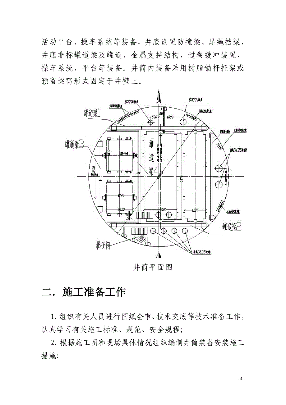 顾桥矿深部井井筒装备安装施工安全技术措施_第4页