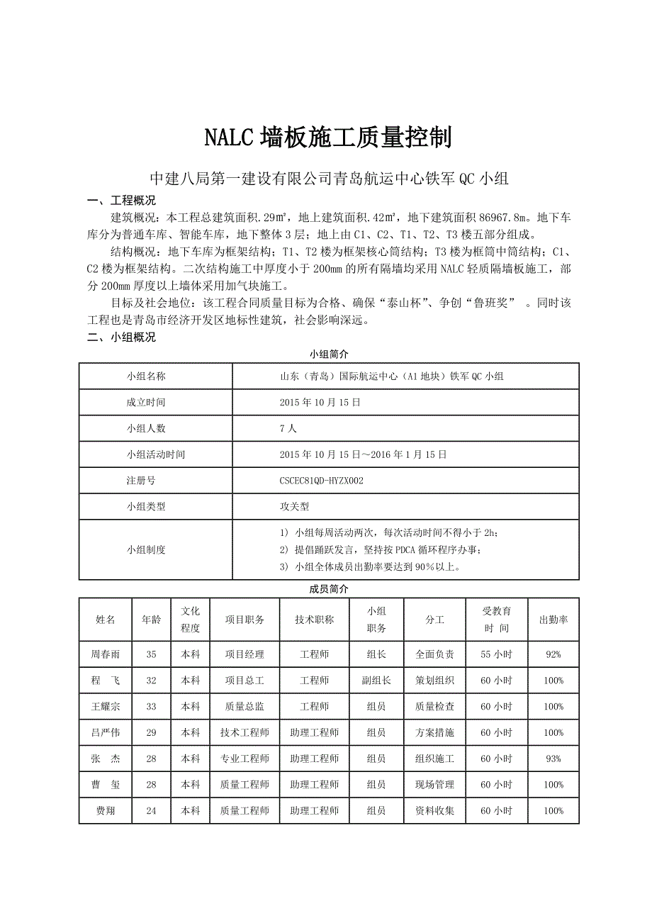 工艺工法qcnalc墙板施工质量控制_第3页