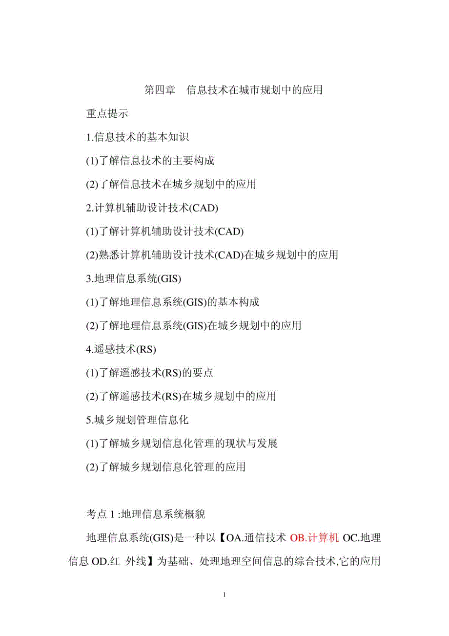 《注册城市规划师》城市规划相关知识4_第1页