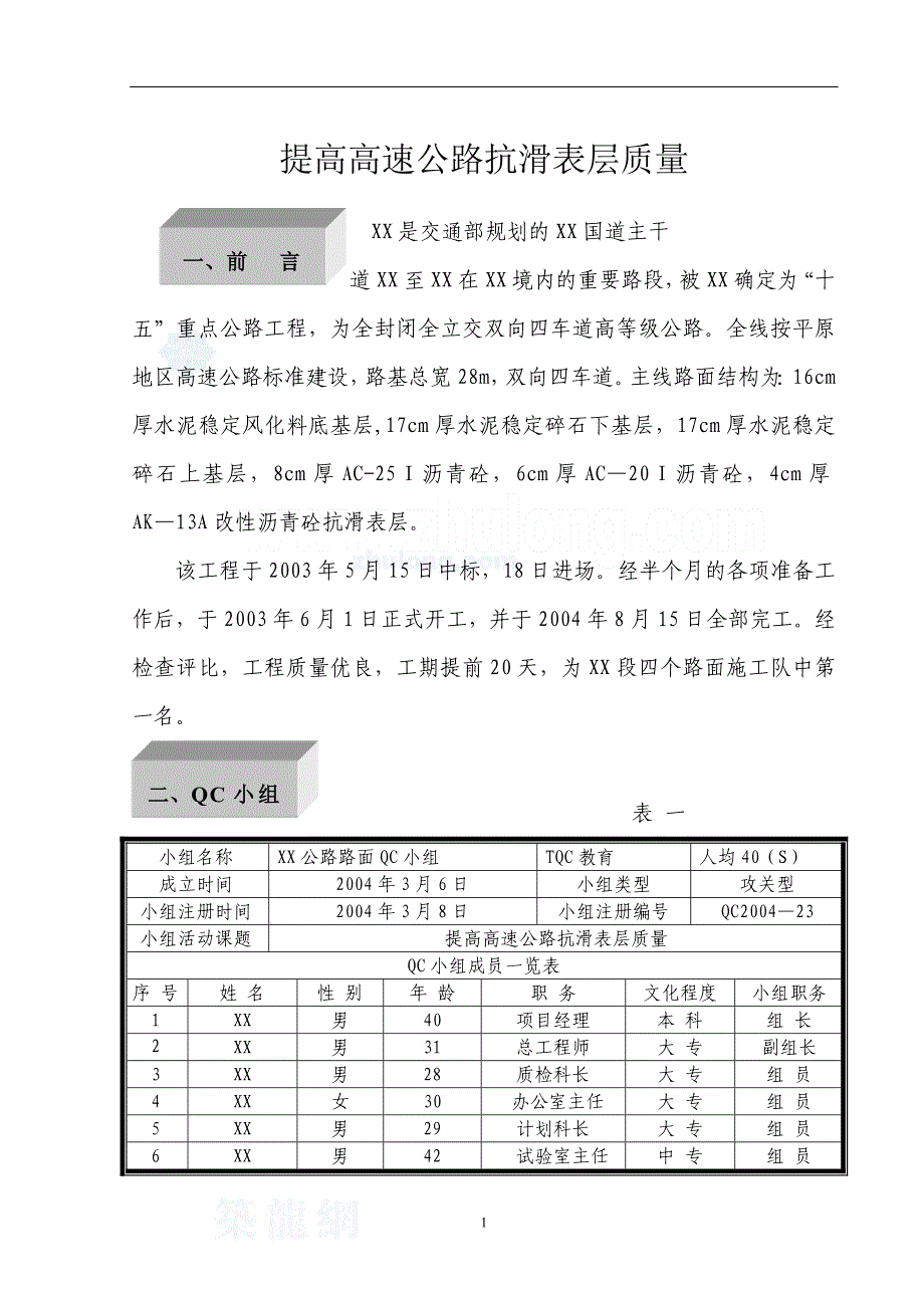 工艺工法qc高速公路工程提高抗滑表层质量_第1页