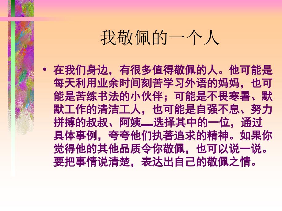 《我敬佩的一个人》作文教学课件(用)_第2页