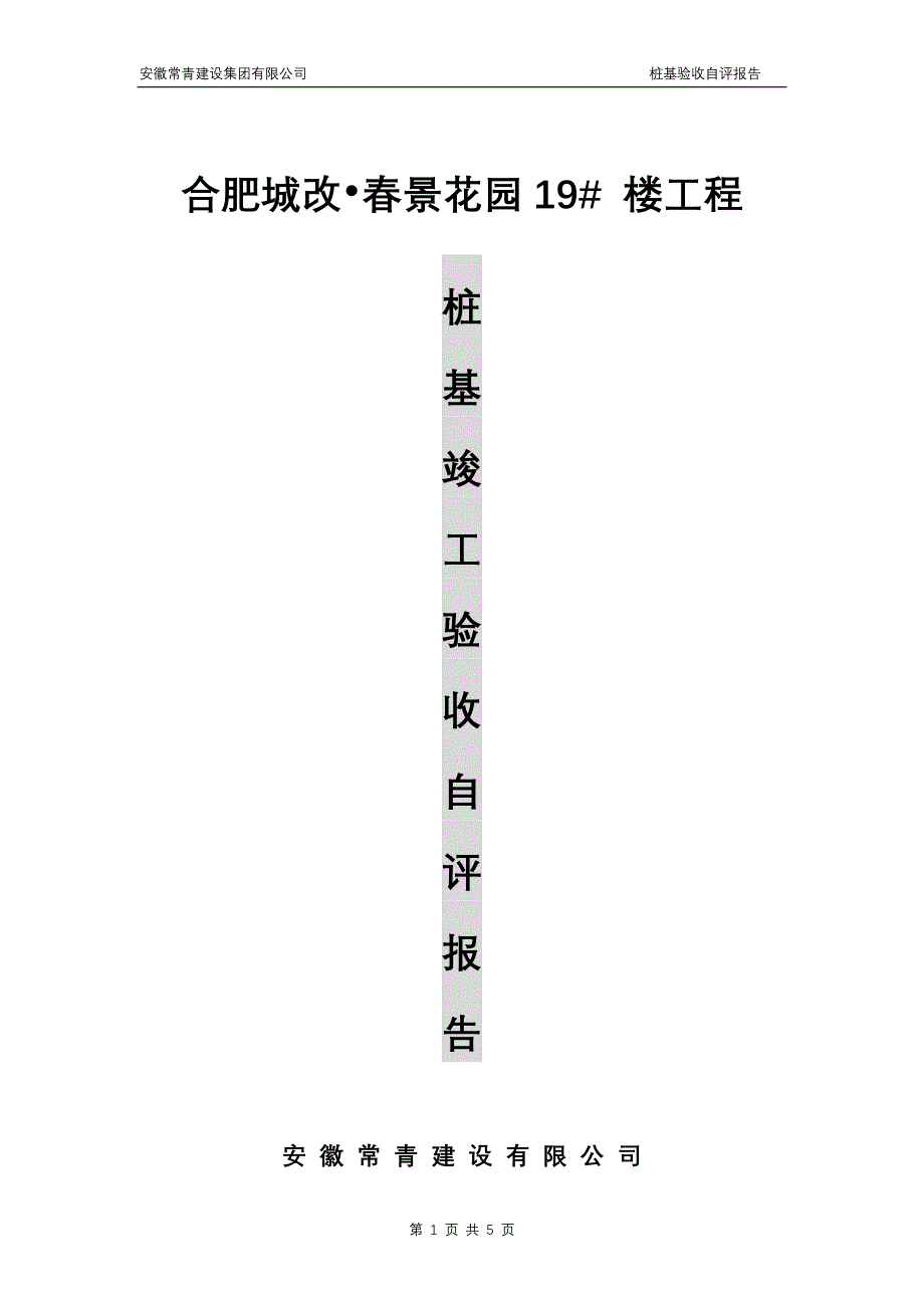 桩基验收自评报告_第1页