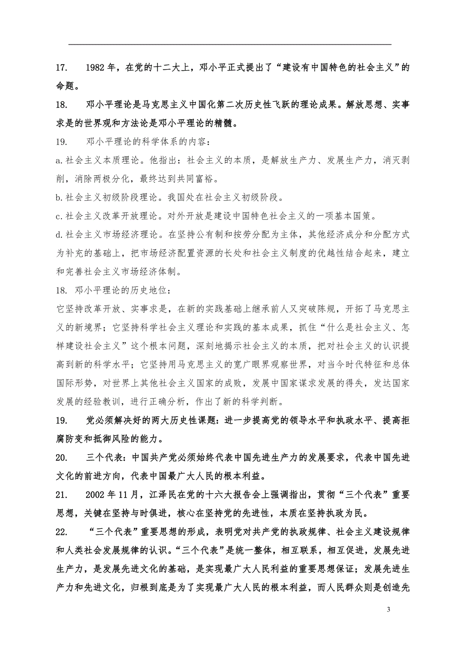 2013最新毛概期末考试内容总结_第3页