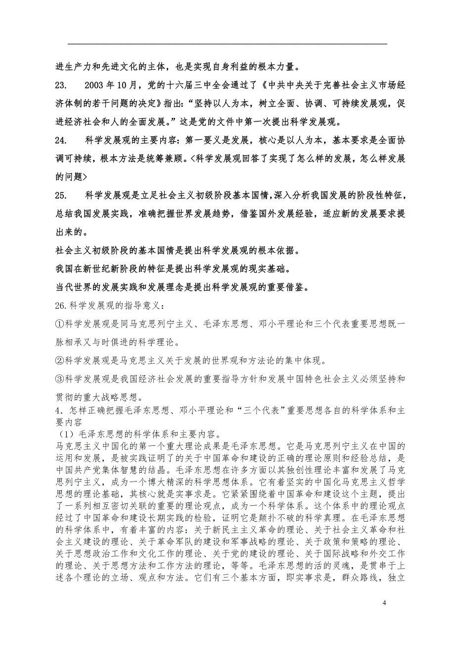 2013最新毛概期末考试内容总结_第4页