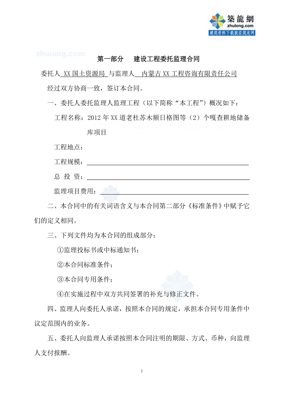 耕地储备库项目施工监理合同（15页）_第1页