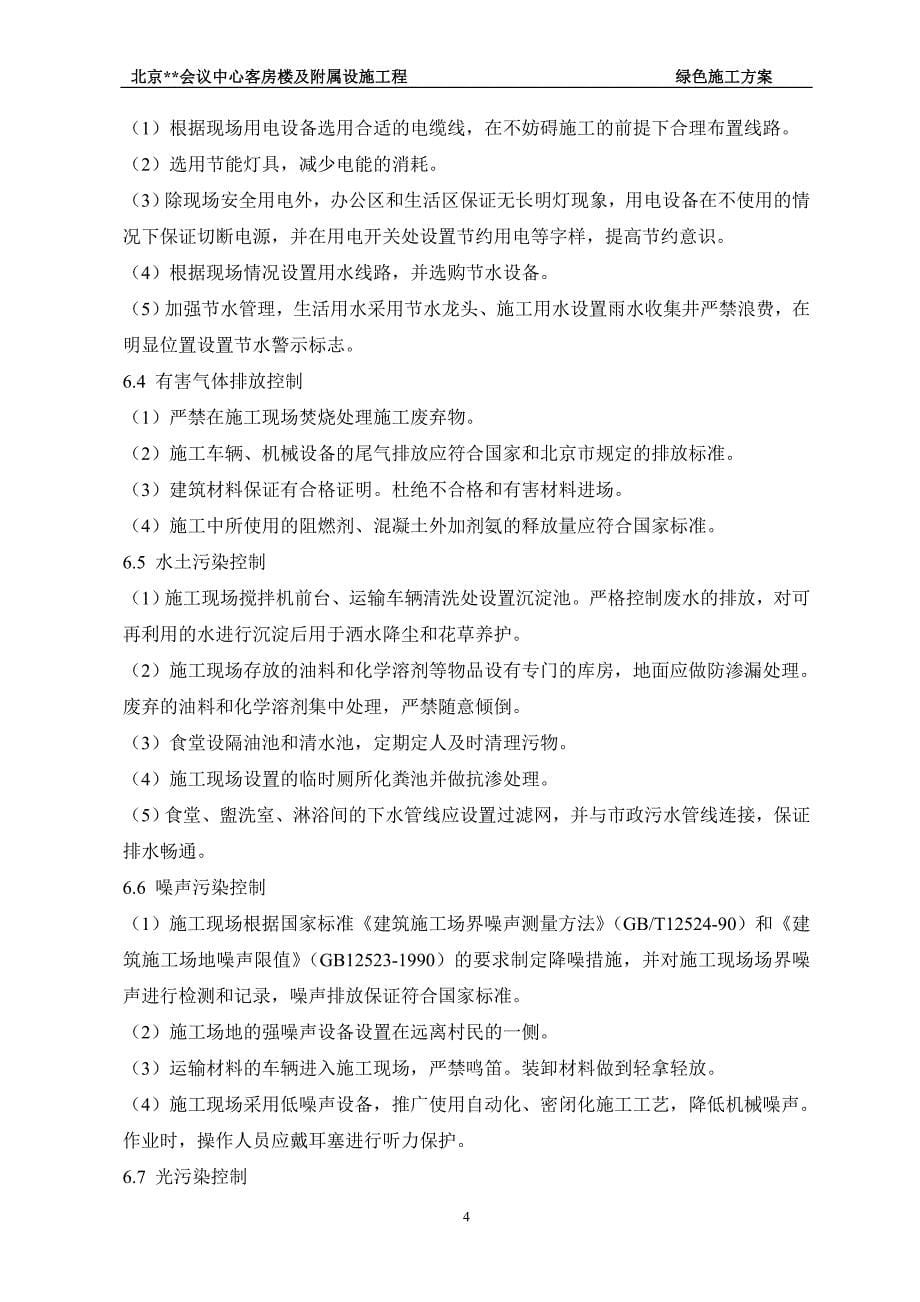 北京高层会议中心绿色施工(水土污染控制,噪声污染控制)_第5页