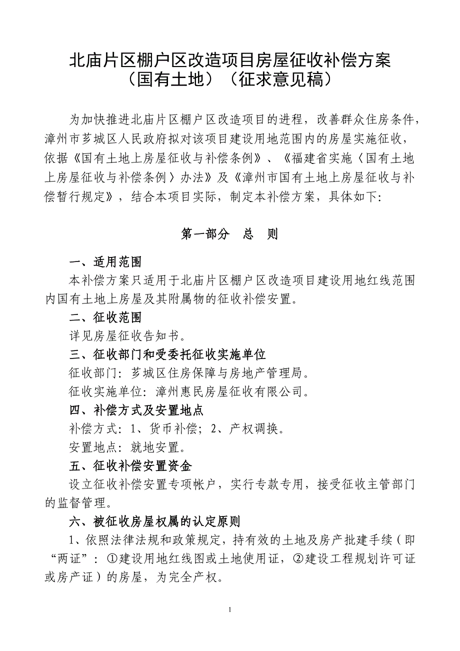 北庙片区棚户区改造项目房屋征收补偿_第1页